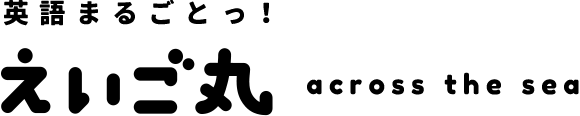 英語まるごとっ!えいご丸 across the sea
